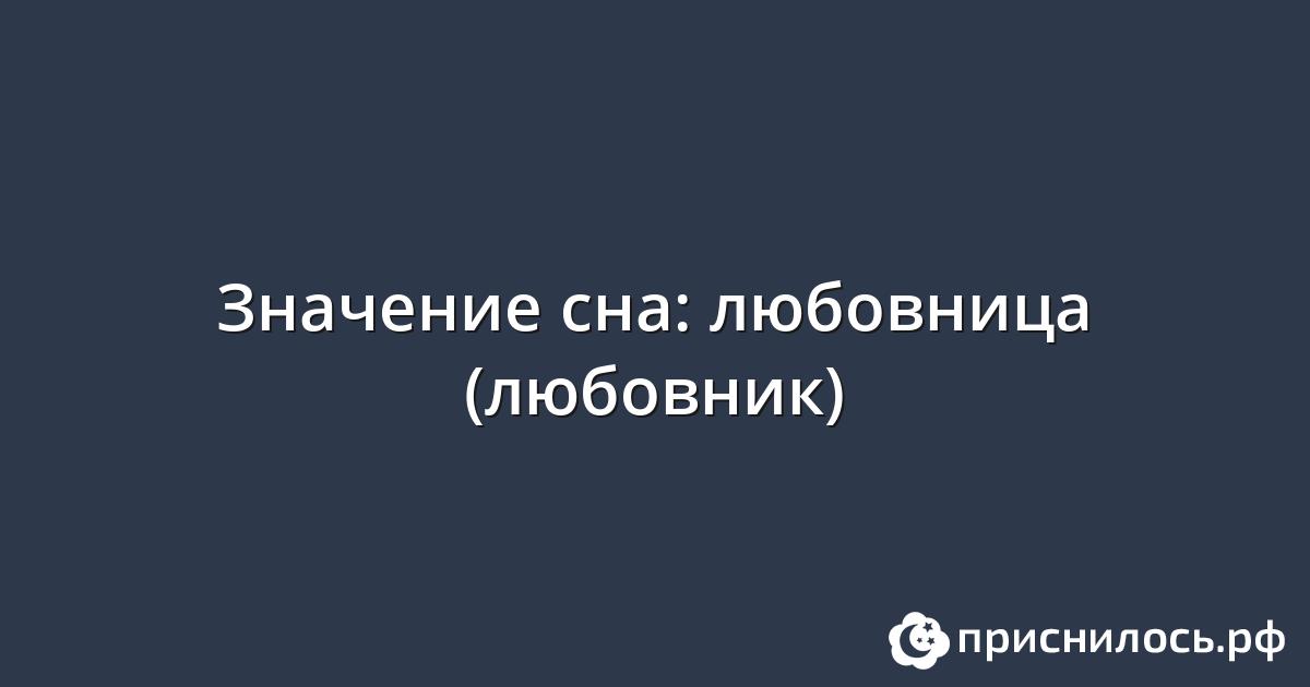 к чему снится голый любовник